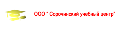 Сорочинский учебный центр